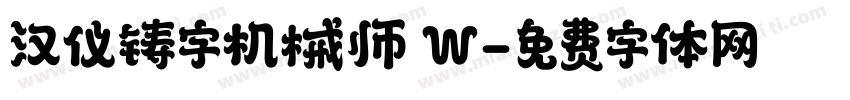 汉仪铸字机械师 W字体转换